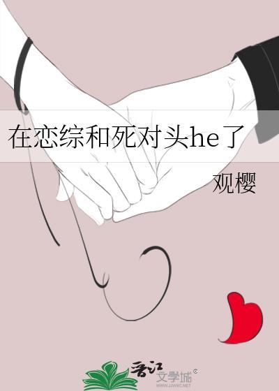在恋综和死对头he了封面