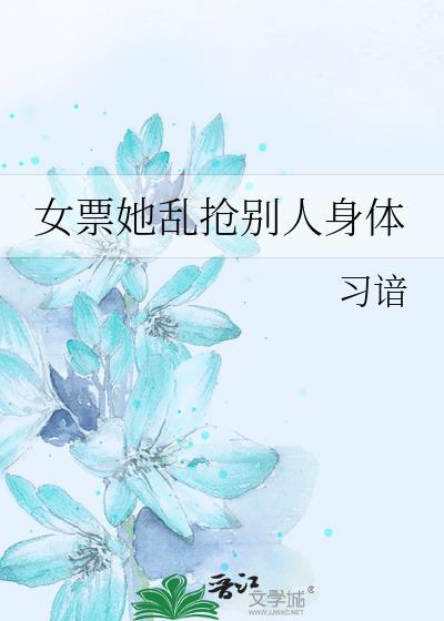 女票她乱抢别人身体封面