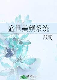 盛世美颜系统封面