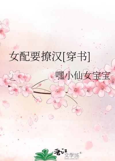 女配要撩汉[穿书]封面