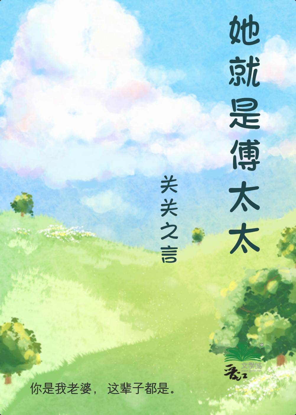 她就是傅太太封面