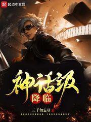神话级降临封面