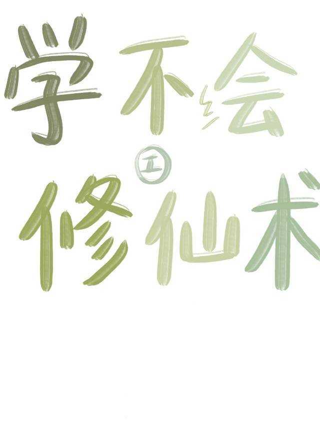 学不会修仙术封面