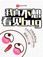 我真不想看见bug封面