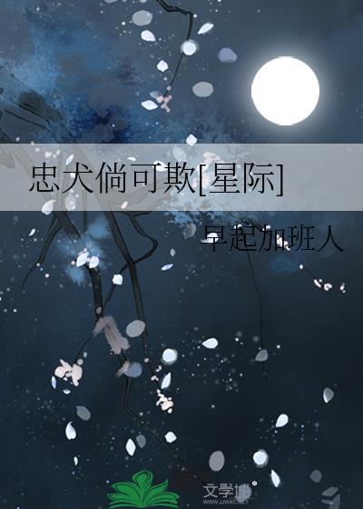 忠犬倘可欺[星际]封面