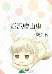 烂泥赠山鬼封面