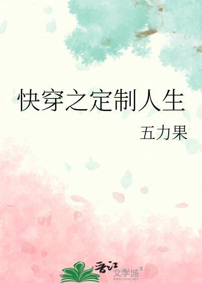 快穿之定制人生封面