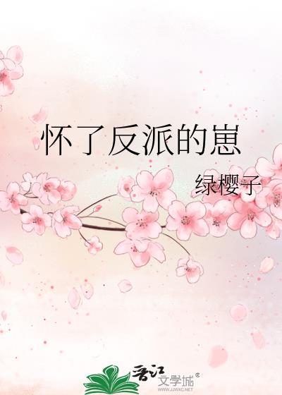 怀了反派的崽封面