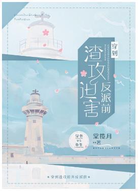 穿到渣攻迫害反派前封面