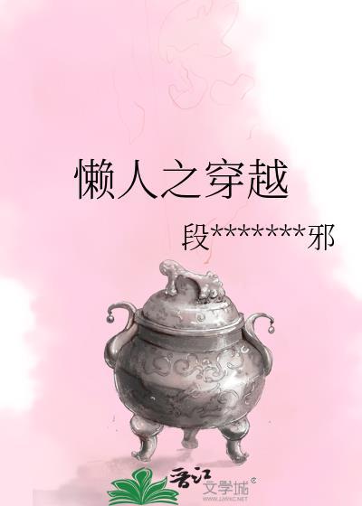 懒人之穿越封面