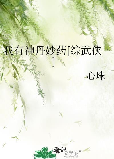 我有神丹妙药[综武侠]封面