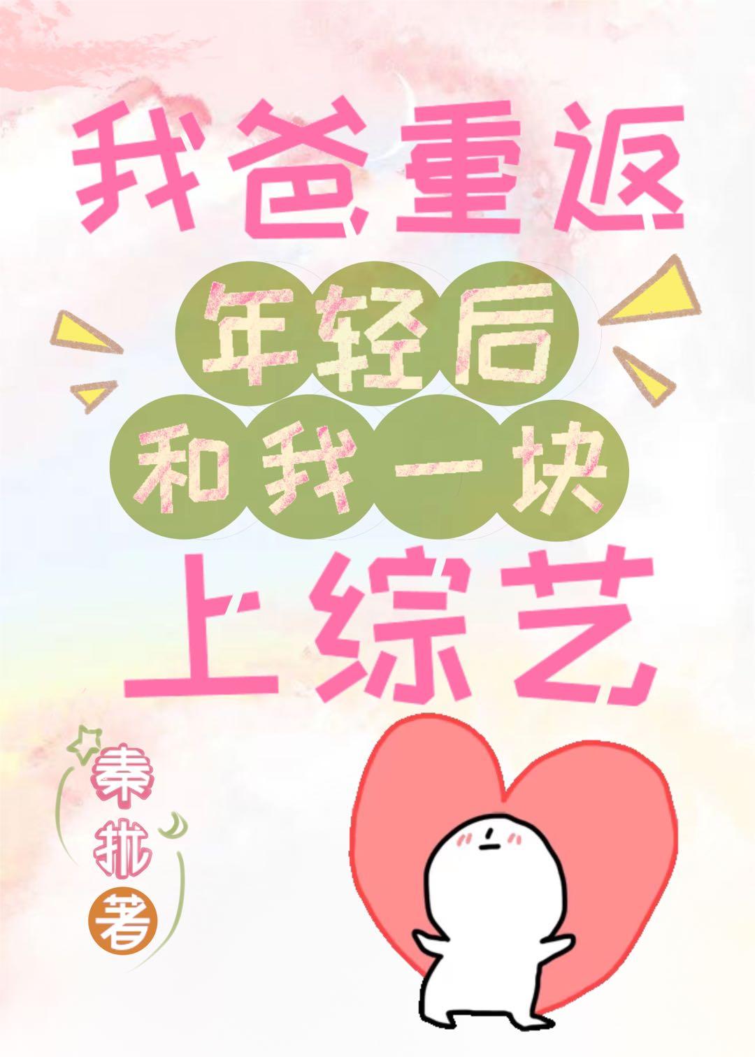 我爸重返年轻后和我一块上综艺封面