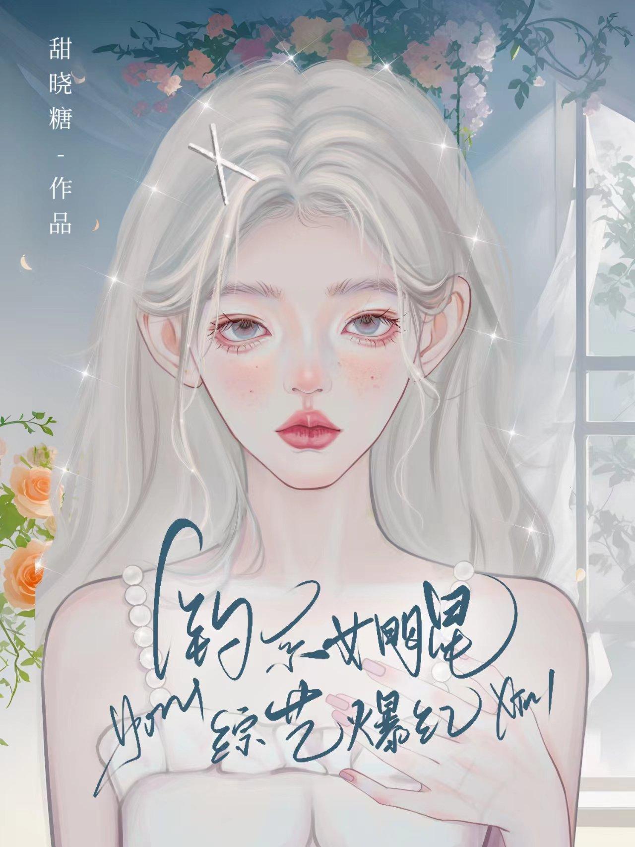 我靠毛茸茸在娱乐圈中爆红封面