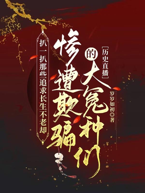 扒一扒想长生却惨遭被骗的冤种们[历史直播]封面