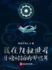 我在九叔世界开棺材铺的那些年封面