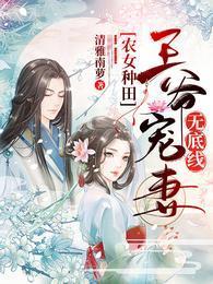农女种田：王爷宠妻无底线封面