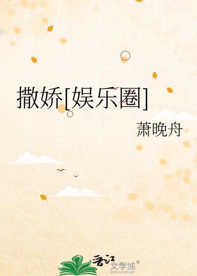撒娇[娱乐圈]封面