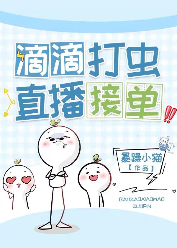 整治渣虫，在线接单[虫族]封面