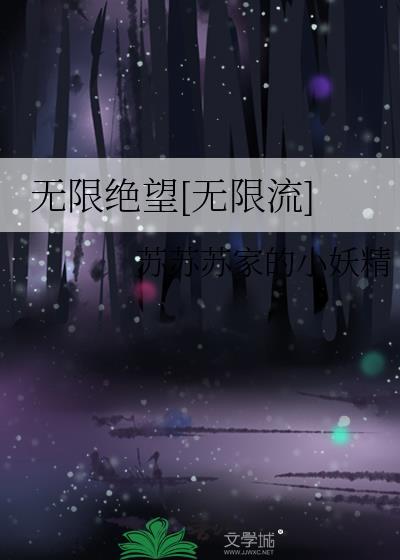 无限绝望[无限流]封面