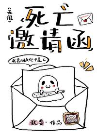 死亡邀请函[无限]封面
