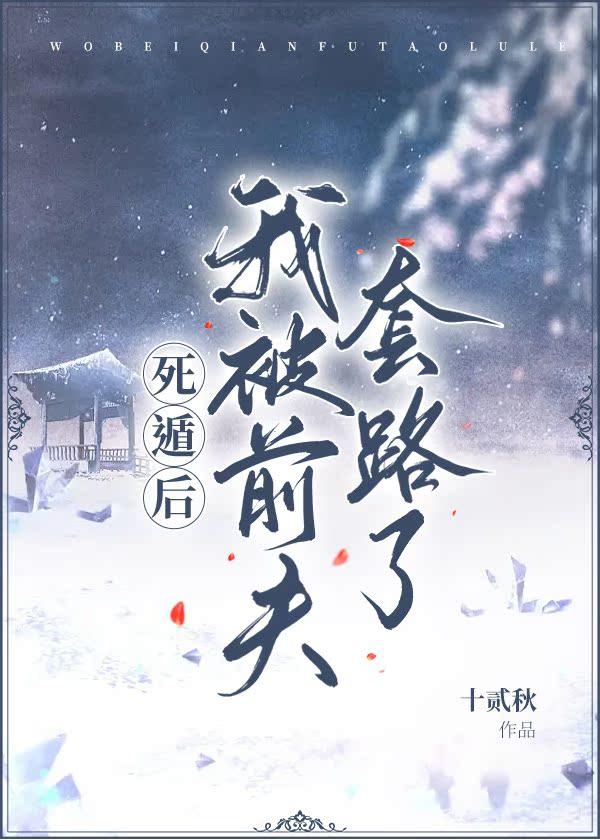 死遁后我被前夫套路了封面