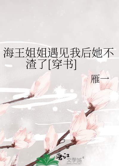 海王姐姐遇见我后她不渣了[穿书]封面