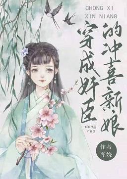 穿成奸臣的冲喜新娘封面