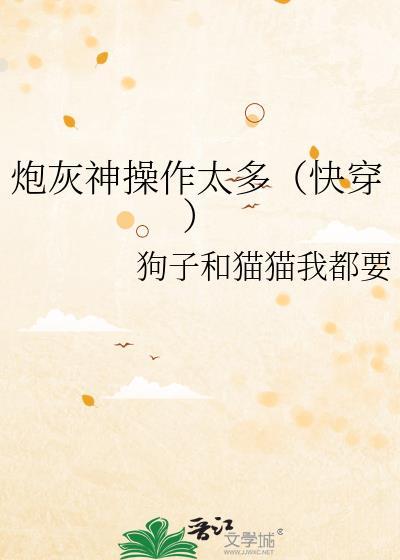炮灰神操作太多(快穿)封面