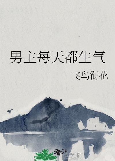 男主每天都生气封面