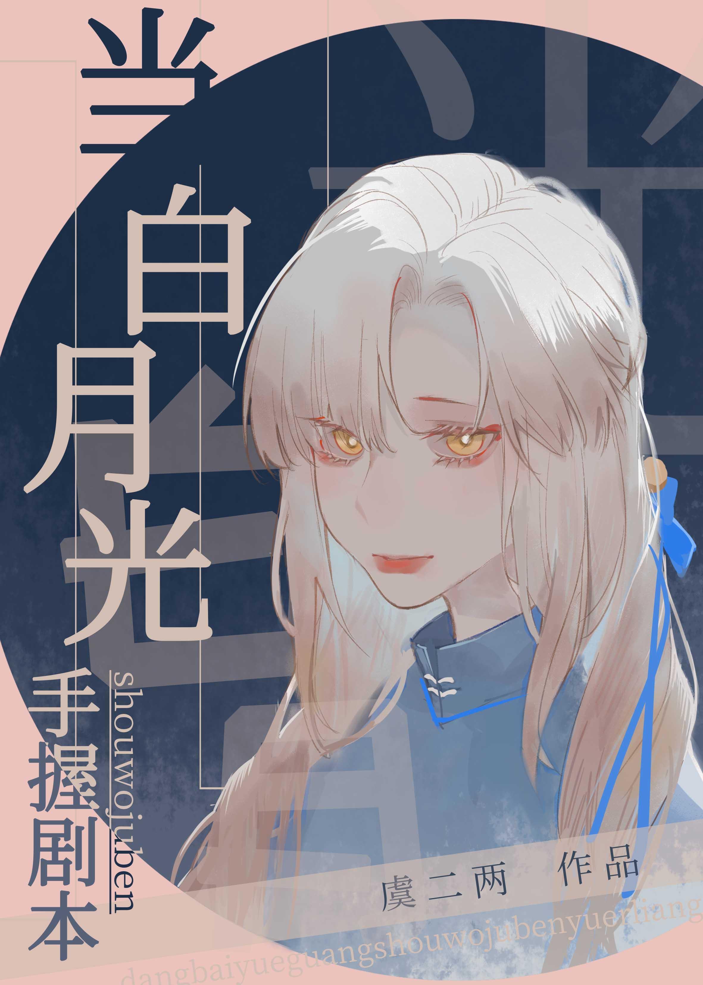 当白月光手握剧本封面