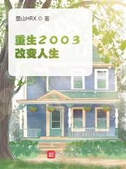 重生2003：改变人生封面