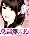 总裁耍无赖封面