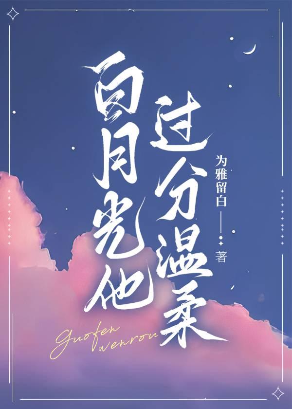 白月光他过分温柔封面