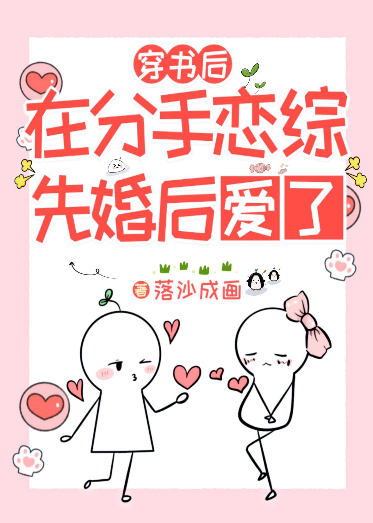穿书后在分手恋综裏先婚后爱了封面