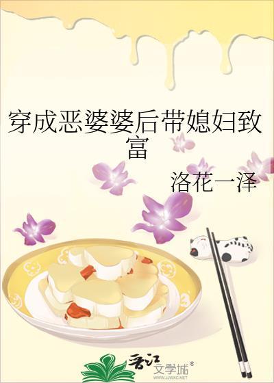 穿成恶婆婆后带媳妇致富封面