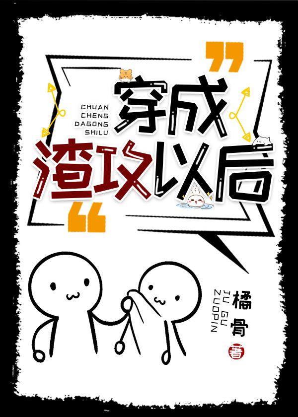 穿成渣攻以后（快穿）封面