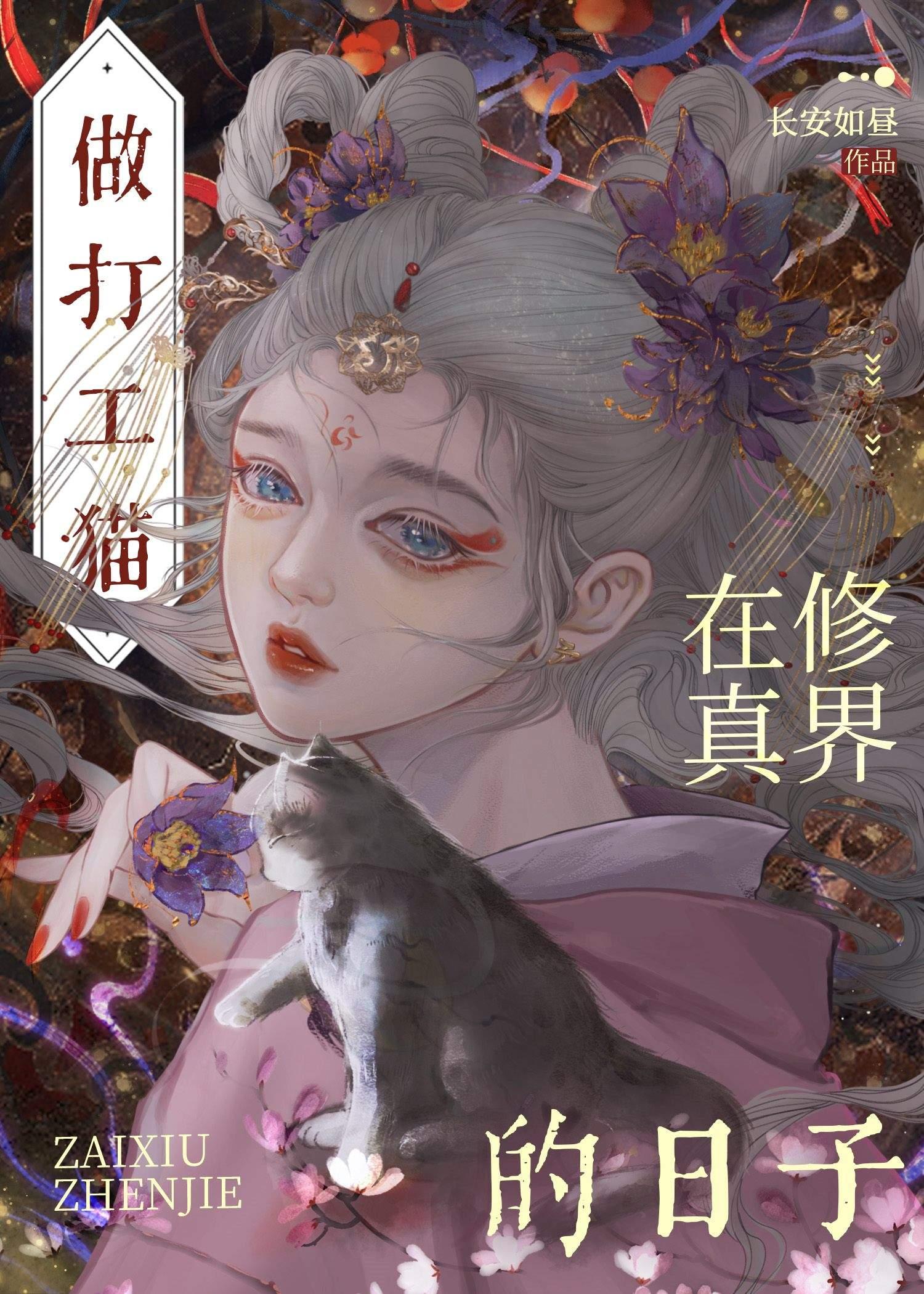 穿成猫后大佬们争着养我封面
