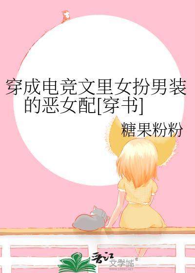 穿成电竞文裏女扮男装的恶女配[穿书]封面