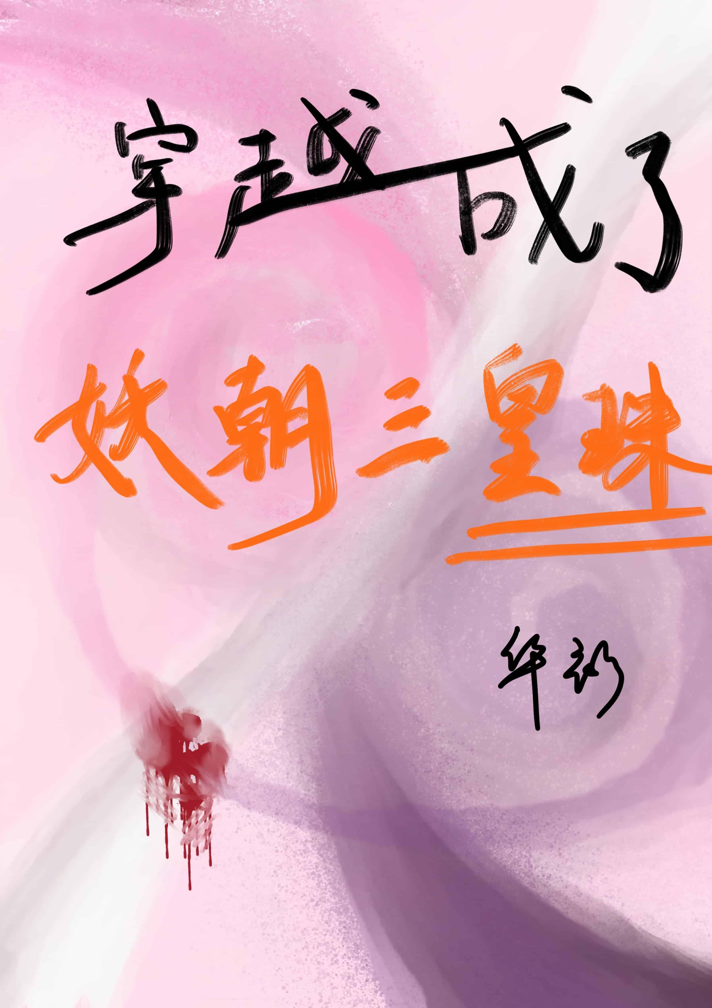 穿越成了妖朝三皇珠封面