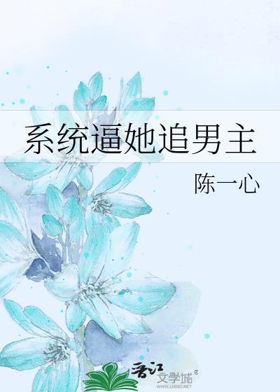 系统逼她追男主封面