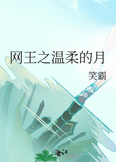 网王之温柔的月封面