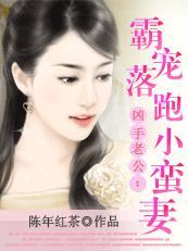凶手老公：霸宠落跑小蛮妻封面