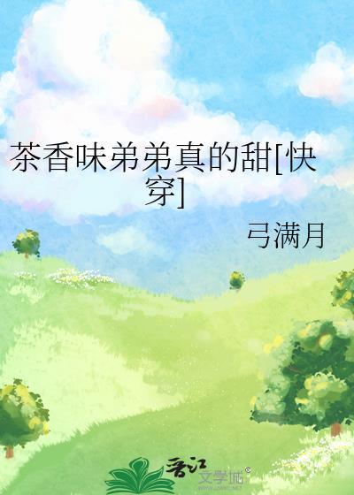 茶香味弟弟真的甜[快穿]封面