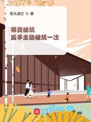 带货被坑：反手主动被坑一次封面