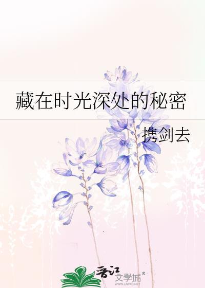 藏在时光深处的秘密封面