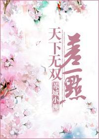 天下无双差一点封面