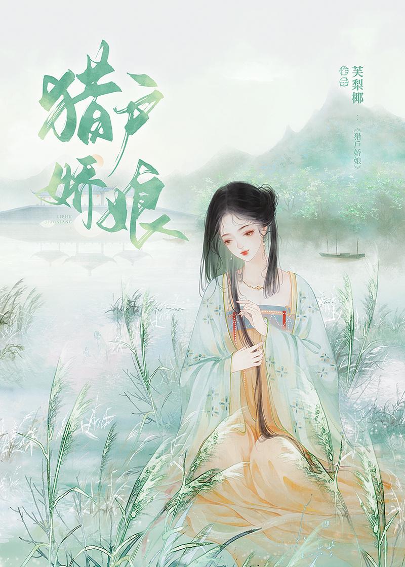 被发卖后嫁给健壮猎户封面