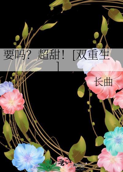 要吗？超甜！[双重生]封面
