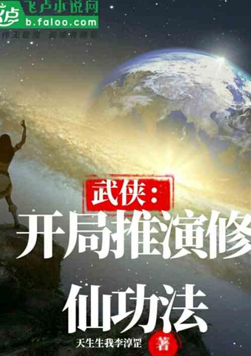 修真不如封面