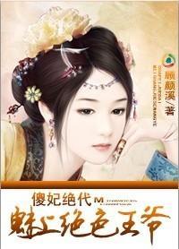 替嫁:倾城第一妃封面